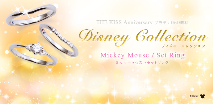 ミッキーマウスのセットリング The Kiss ザ キッス 公式通販