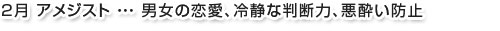 2月アメジスト…男女の恋愛、冷静な判断力、悪酔い防止