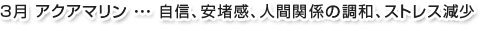 3月アクアマリン…自信、安堵感、人間関係の調和、ストレス減少