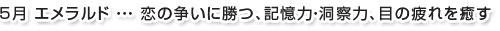 5月エメラルド…恋の争いに勝つ、記憶力・洞察力、目の疲れを癒す