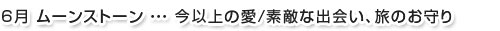 6月ムーンストーン…今以上の愛/素敵な出会い、旅のお守り