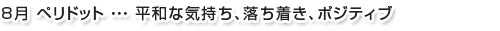 8月ペリドット…平和な気持ち、落ち着き、ポジティブ