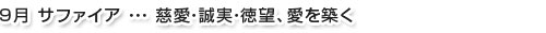 9月サファイア…慈愛・誠実・徳望、愛を築く