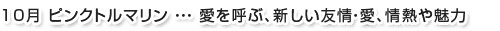10月ピンクトルマリン…愛を呼ぶ、新しい愛情・愛、情熱や魅力