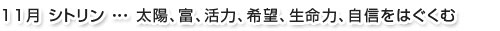 11月シトリン…太陽、富、活力、希望、生命力、自信をはぐくむ