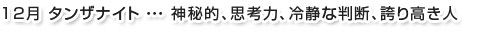 12月タンザナイト…神秘的、思考力、冷静な判断、誇り高き人
