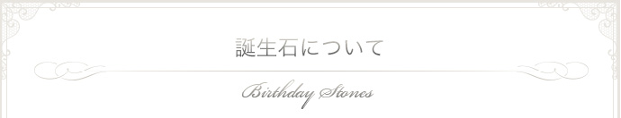 誕生石について1