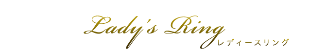 レディースリング