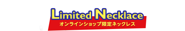 オンラインショップ限定ネックレス