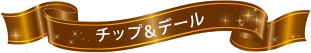 チップとデールの紹介