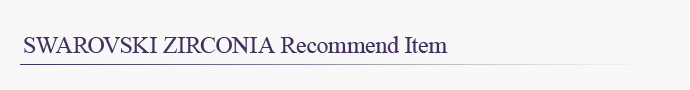 スワロフスキージルコニア Recommend Item(スワロフスキージルコニアおすすめアイテム)