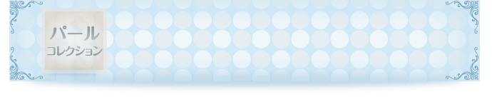パール コレクション