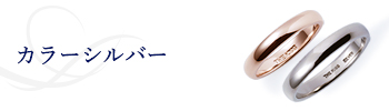 カラーシルバー