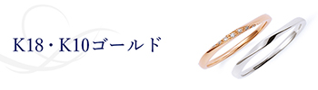 K18・K10ゴールド