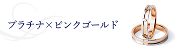 プラチナ×ピンクゴールド