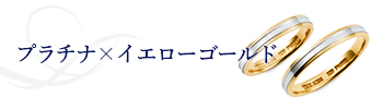プラチナ×イエローゴールド