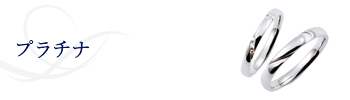 プラチナ