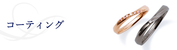 コーティング