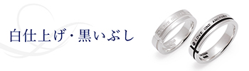 白仕上げ・黒いぶし