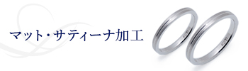 マット・サティーナ加工 matte finish