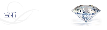 宝石 jewel
