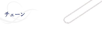 チェーン chain