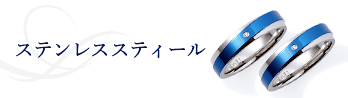 ステンレススティール