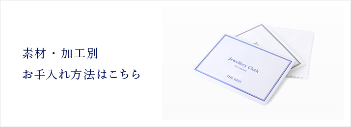 素材・加工別のお手入れ方法はこちら